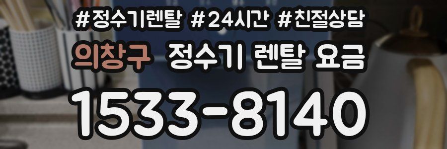 의창구 정수기 렌탈 요금