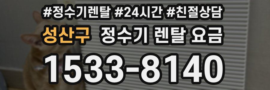 성산구 정수기 렌탈 요금