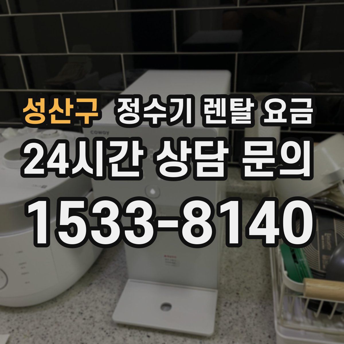 성산구 정수기 렌탈 요금
