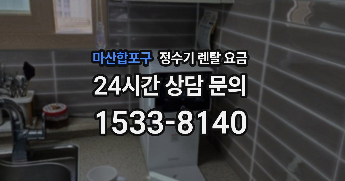 마산합포구 정수기 렌탈 요금