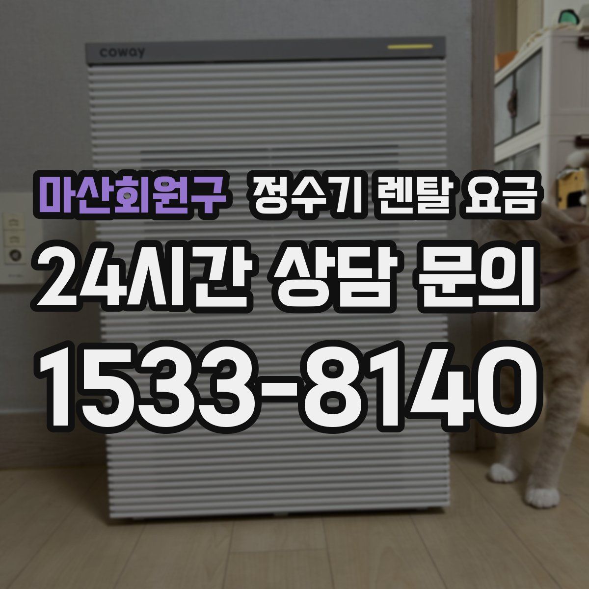 마산회원구 정수기 렌탈 요금