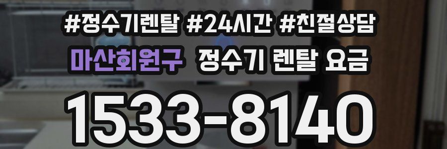 마산회원구 정수기 렌탈 요금