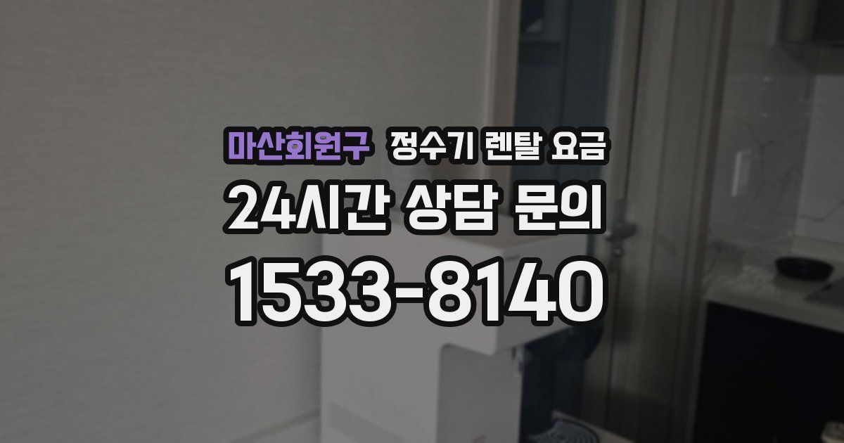 마산회원구 정수기 렌탈 요금