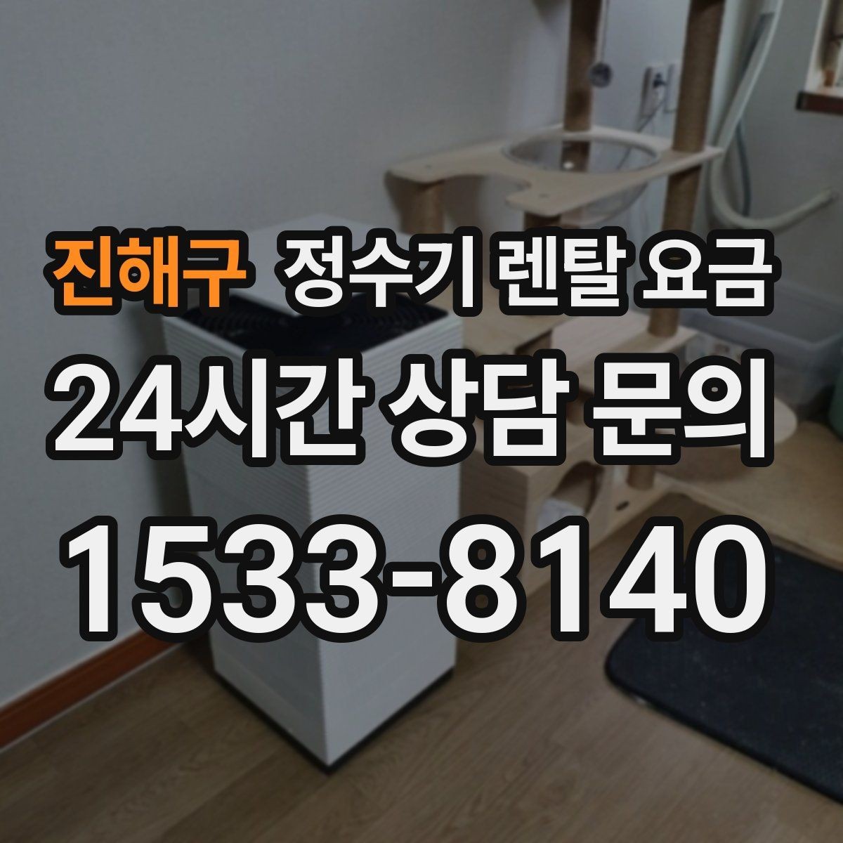 진해구 정수기 렌탈 요금 모델별 차이를 쉽게 이해하는 방법