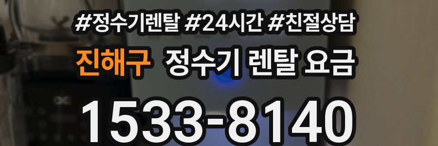 진해구 정수기 렌탈 요금
