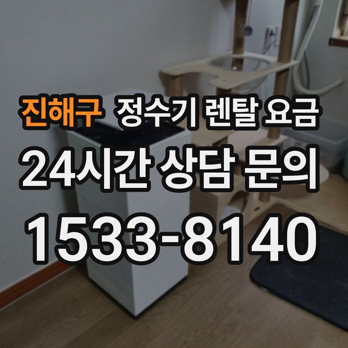 진해구 정수기 렌탈 요금