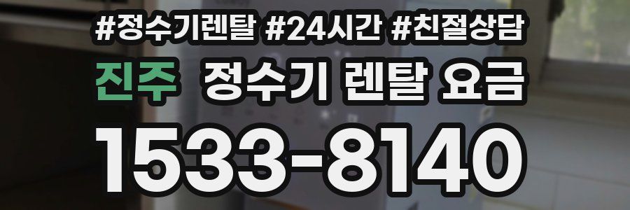진주 정수기 렌탈 요금