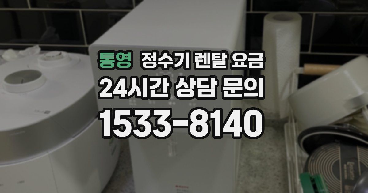 통영 정수기 렌탈 요금