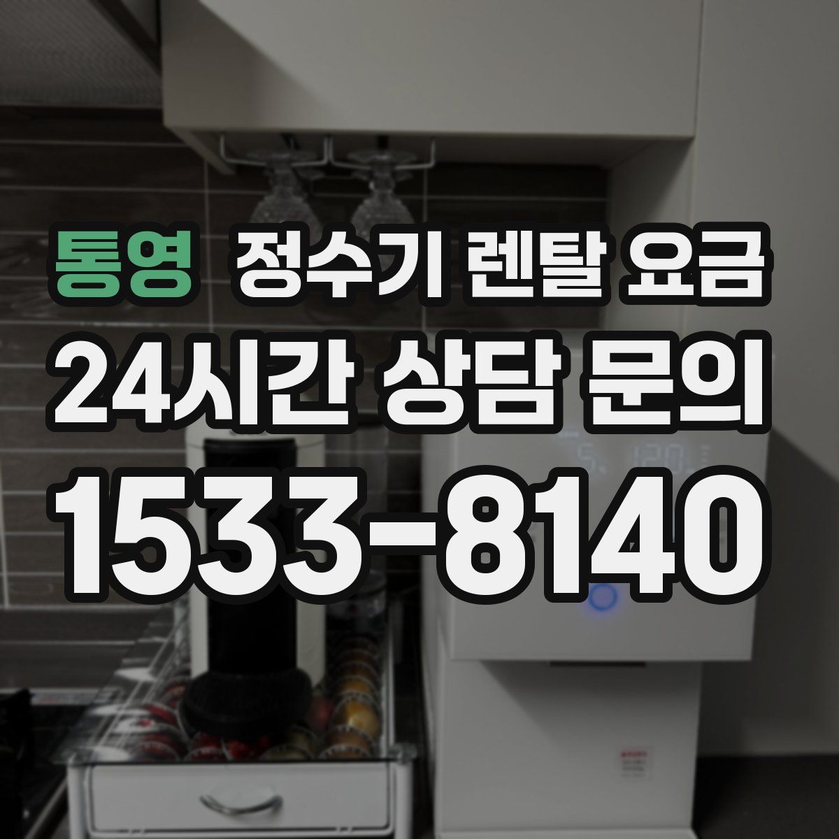 통영 정수기 렌탈 요금