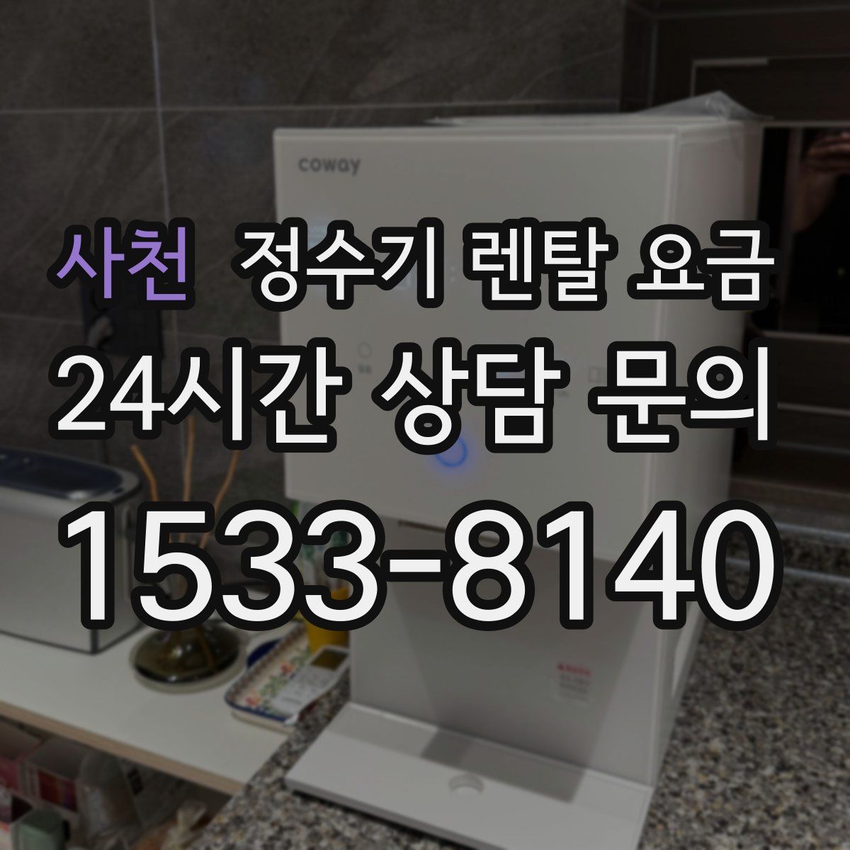 사천 정수기 렌탈 요금