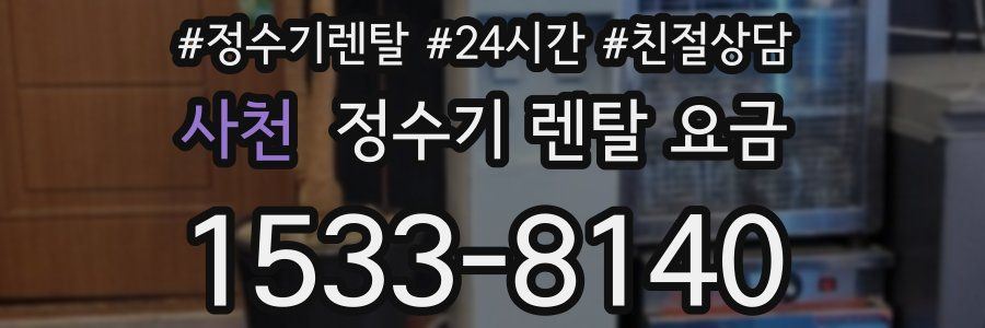사천 정수기 렌탈 요금