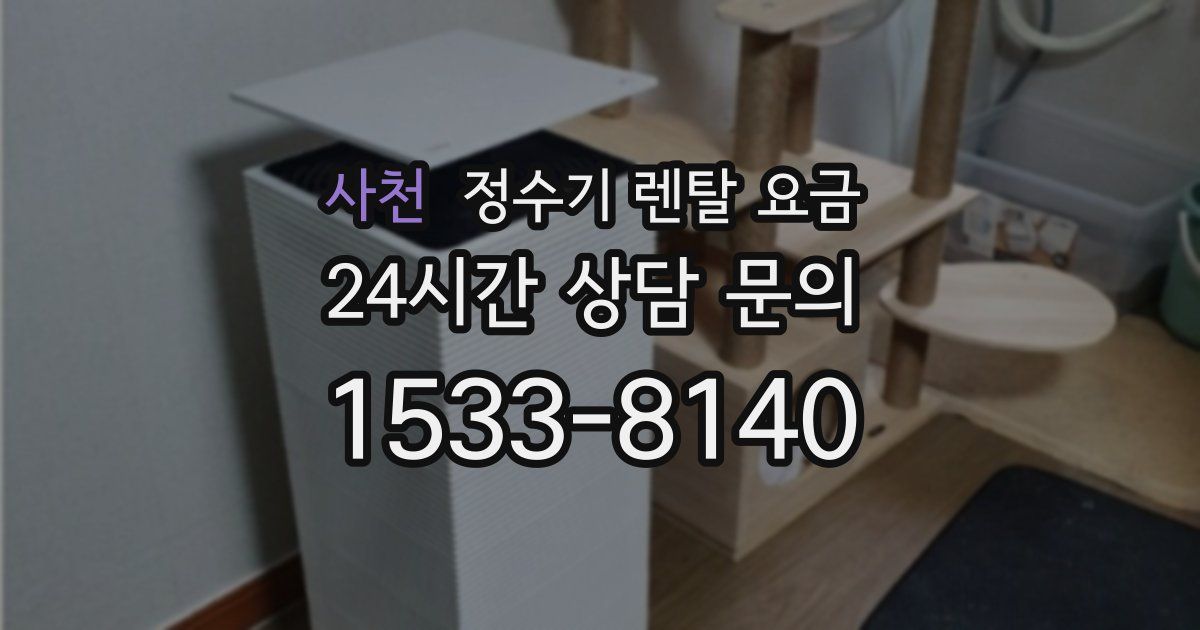 사천 정수기 렌탈 요금