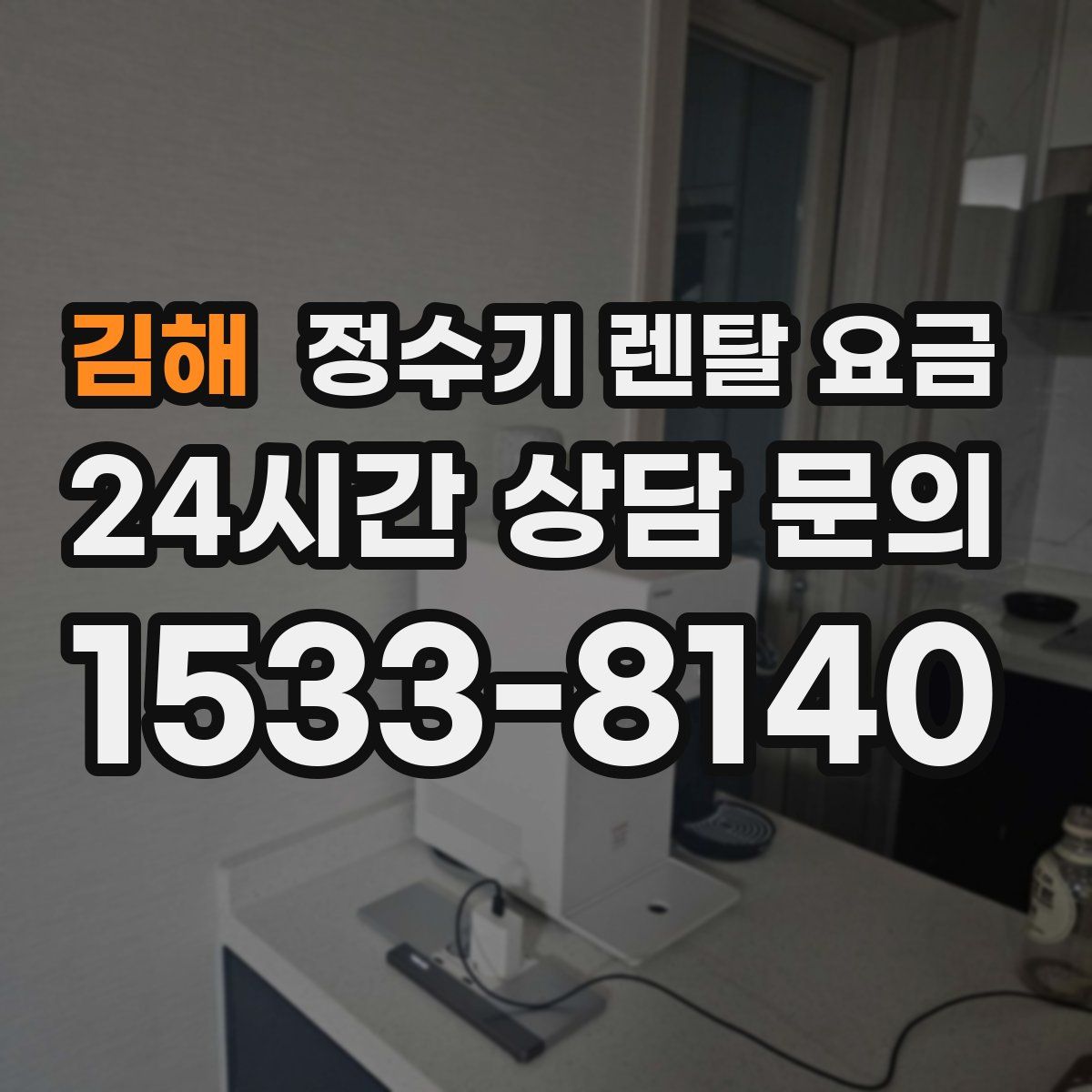 김해 정수기 렌탈 요금