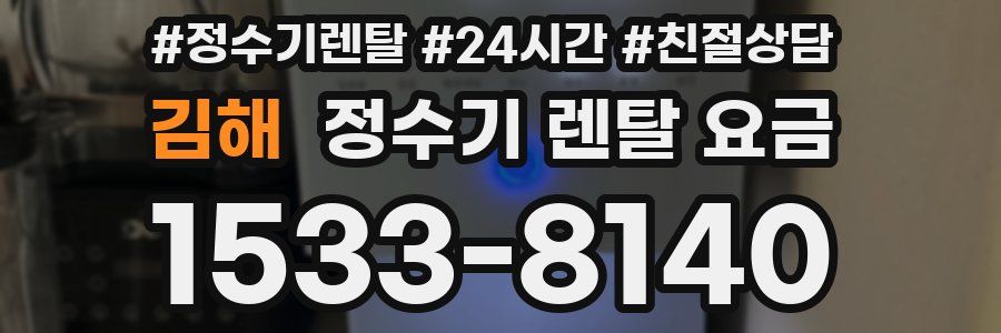 김해 정수기 렌탈 요금