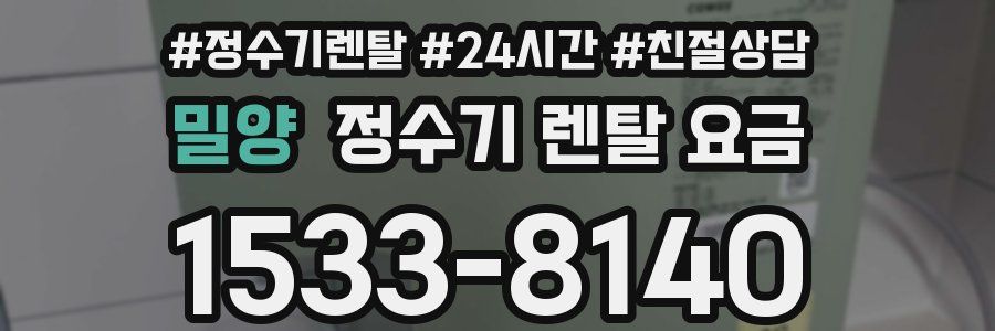 밀양 정수기 렌탈 요금