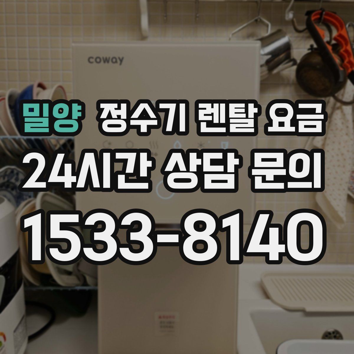 밀양 정수기 렌탈 요금