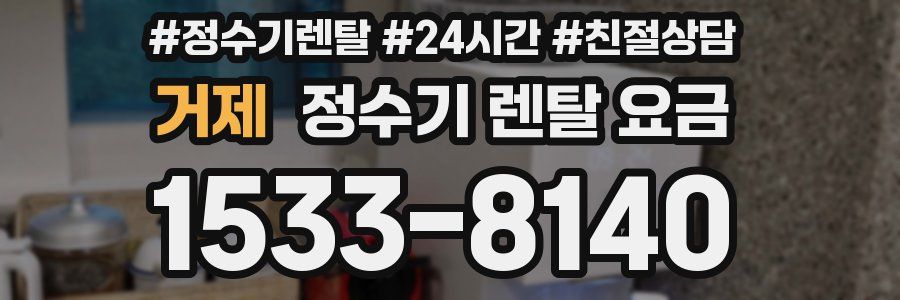 거제 정수기 렌탈 요금