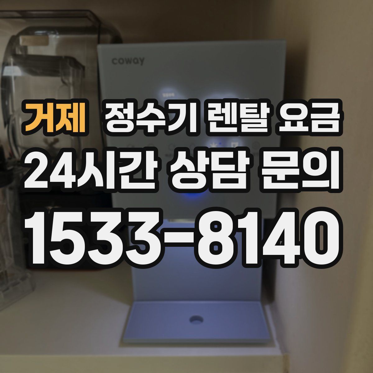 거제 정수기 렌탈 요금