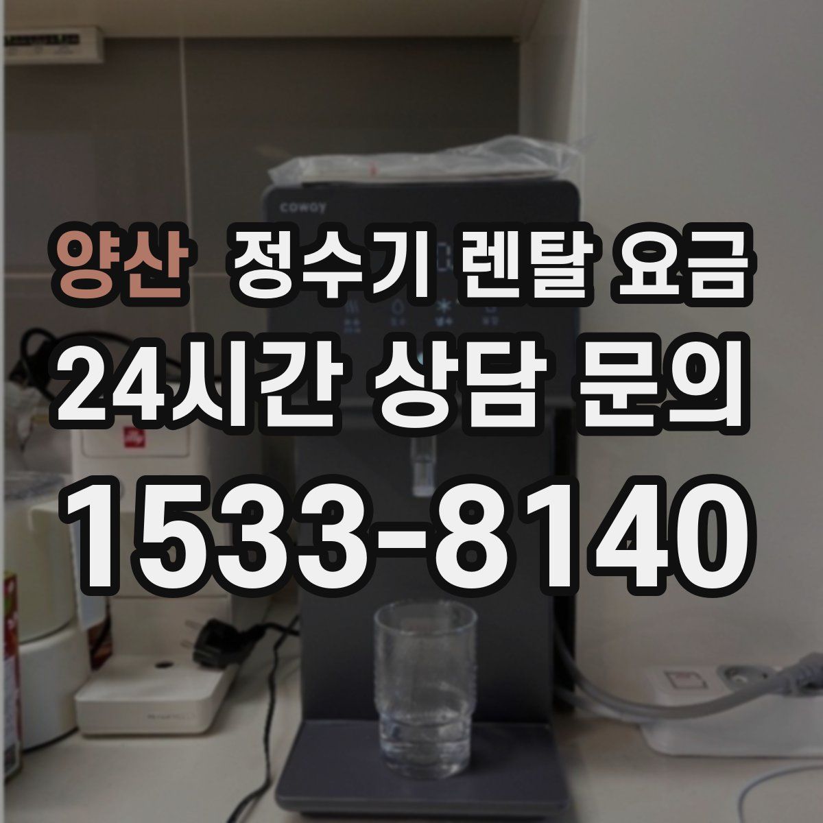 양산 정수기 렌탈 요금