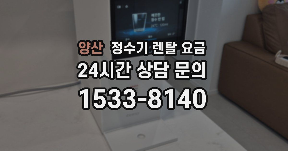 양산 정수기 렌탈 요금
