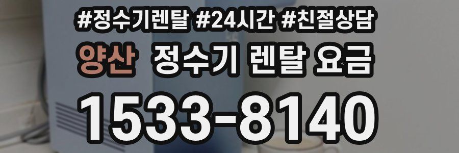 양산 정수기 렌탈 요금