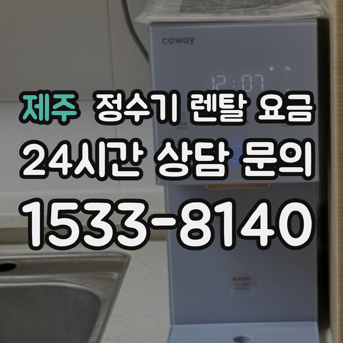 제주 정수기 렌탈 요금