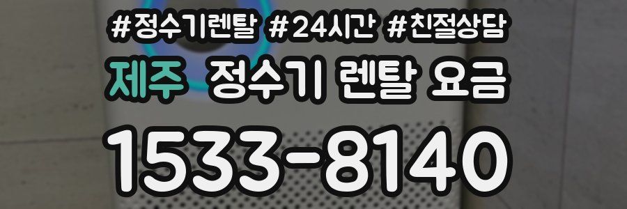 제주 정수기 렌탈 요금