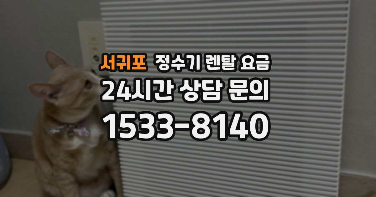 서귀포 정수기 렌탈 요금