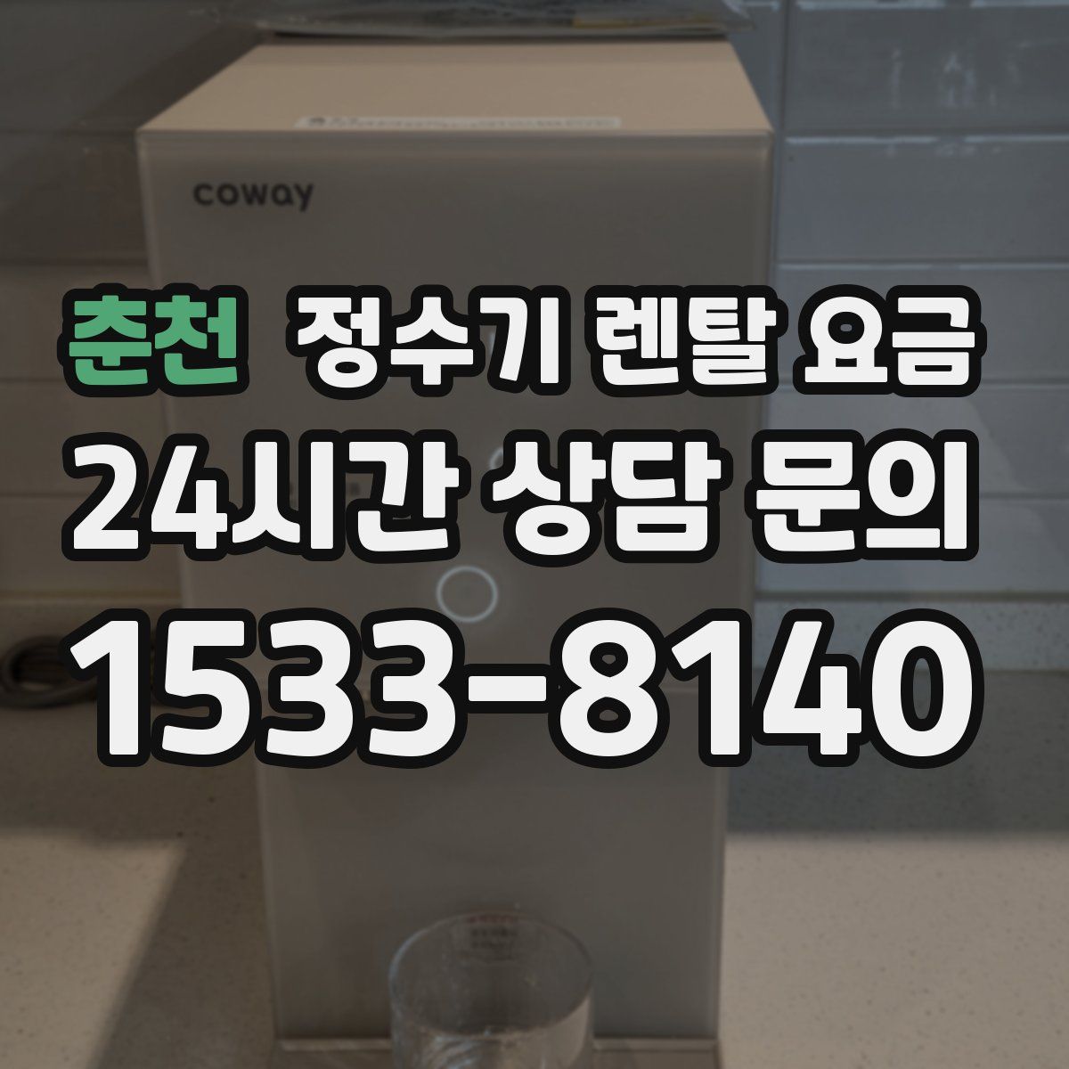 춘천 정수기 렌탈 요금