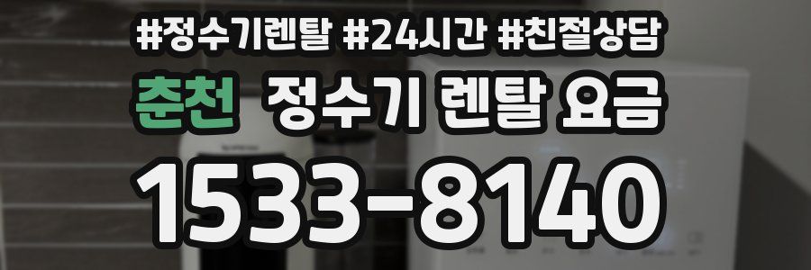 춘천 정수기 렌탈 요금
