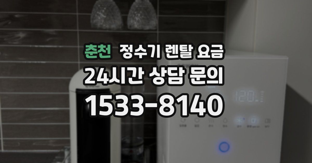 춘천 정수기 렌탈 요금