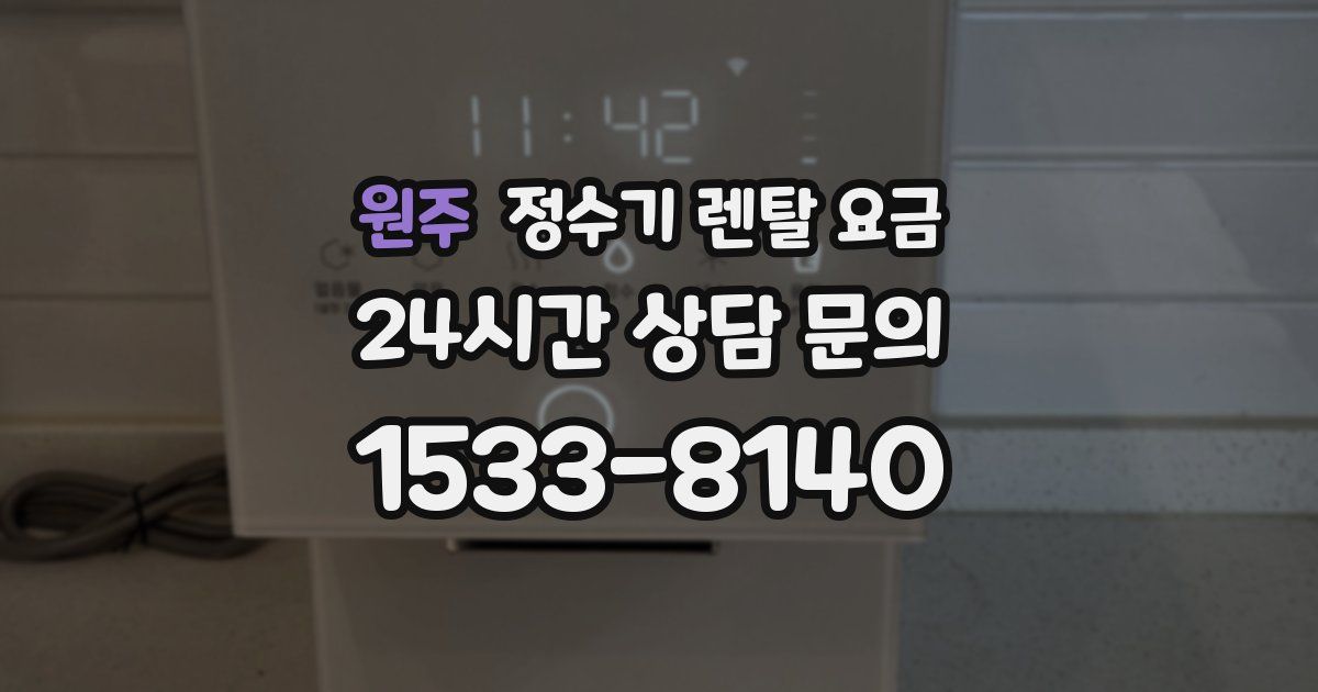 원주 정수기 렌탈 요금