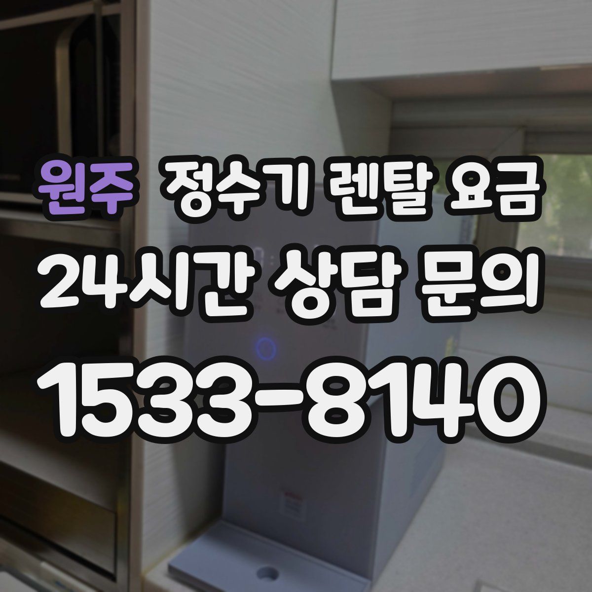 원주 정수기 렌탈 요금