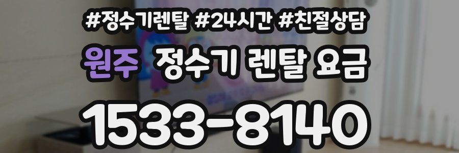 원주 정수기 렌탈 요금