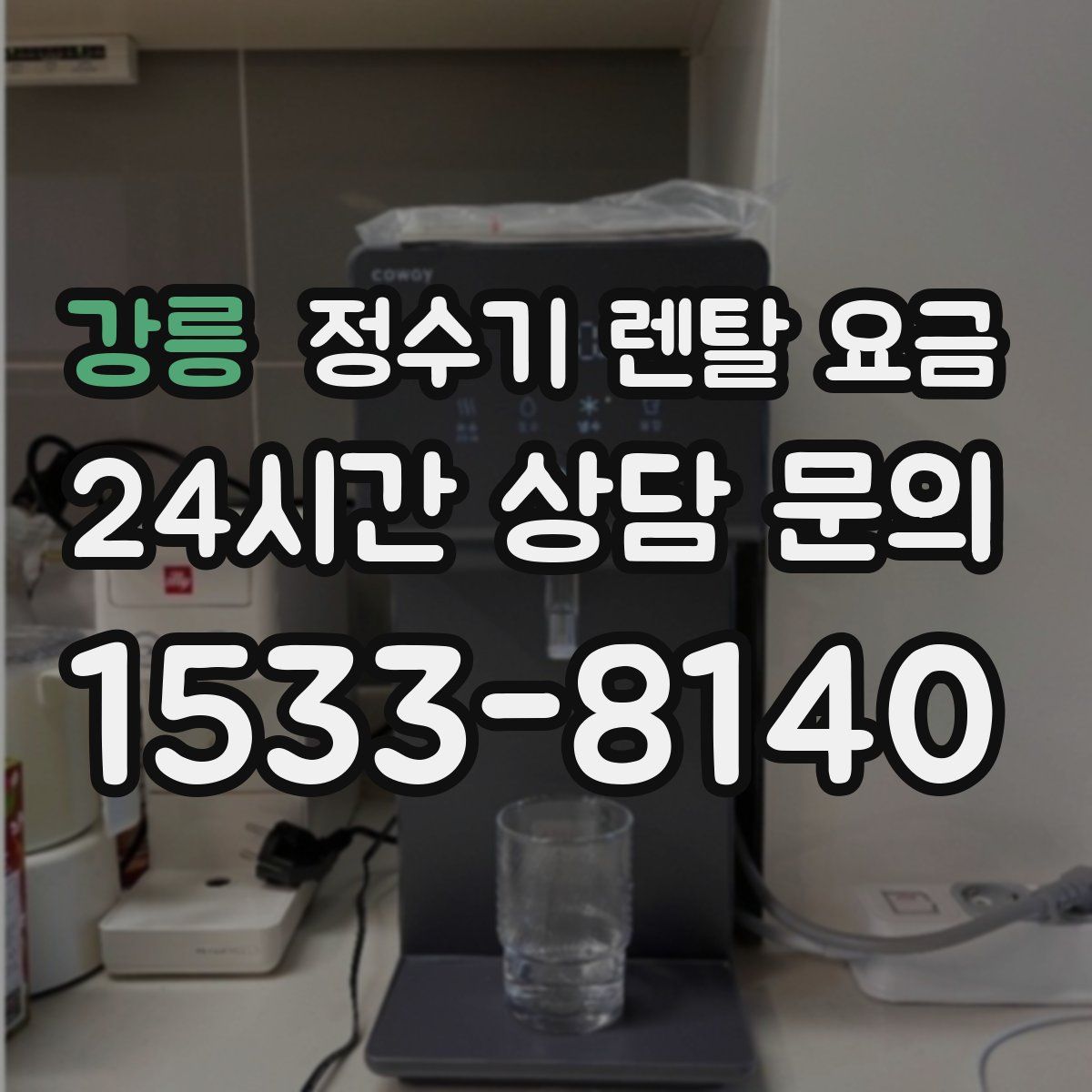강릉 정수기 렌탈 요금
