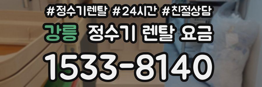 강릉 정수기 렌탈 요금