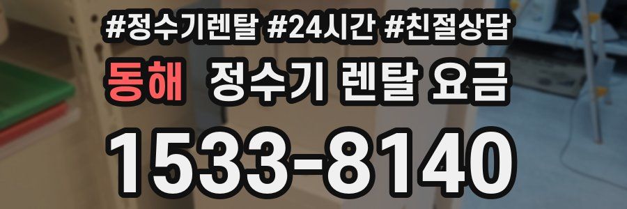 동해 정수기 렌탈 요금