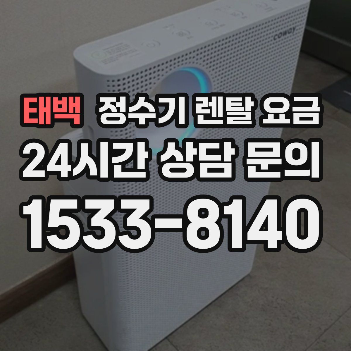 태백 정수기 렌탈 요금