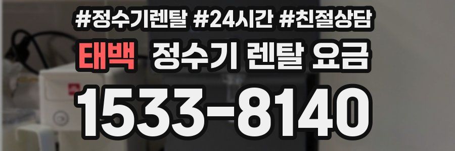 태백 정수기 렌탈 요금