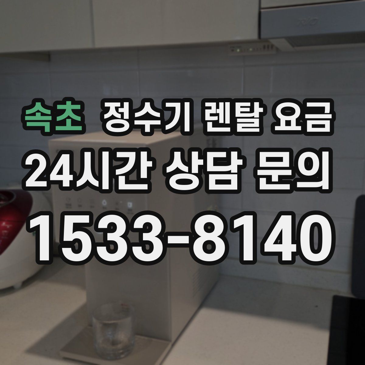 속초 정수기 렌탈 요금