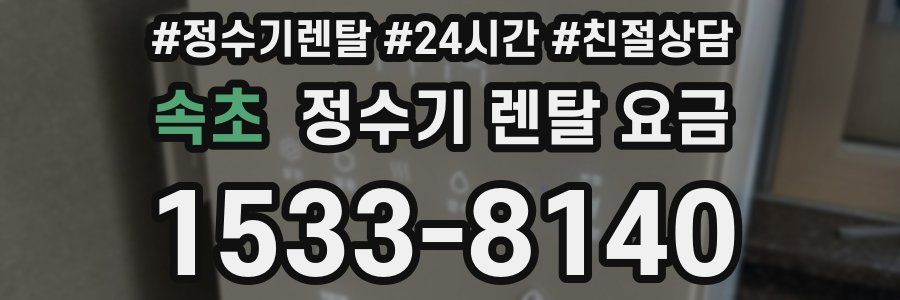 속초 정수기 렌탈 요금