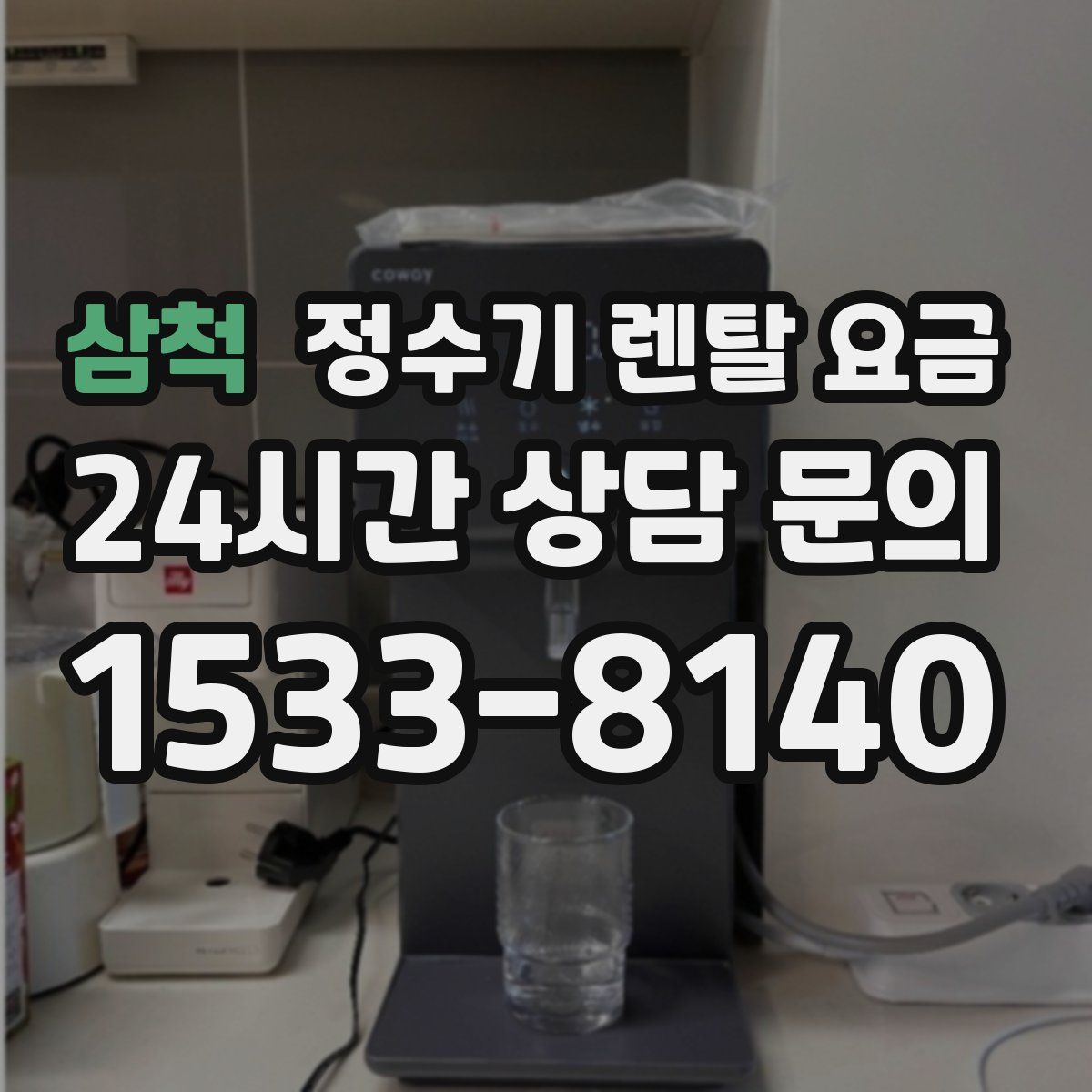 삼척 정수기 렌탈 요금
