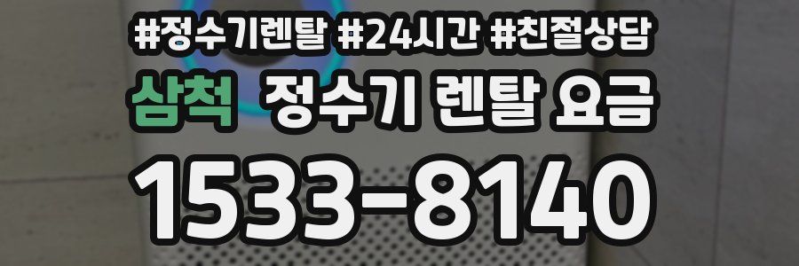 삼척 정수기 렌탈 요금