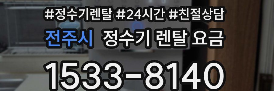 전주시 정수기 렌탈 요금