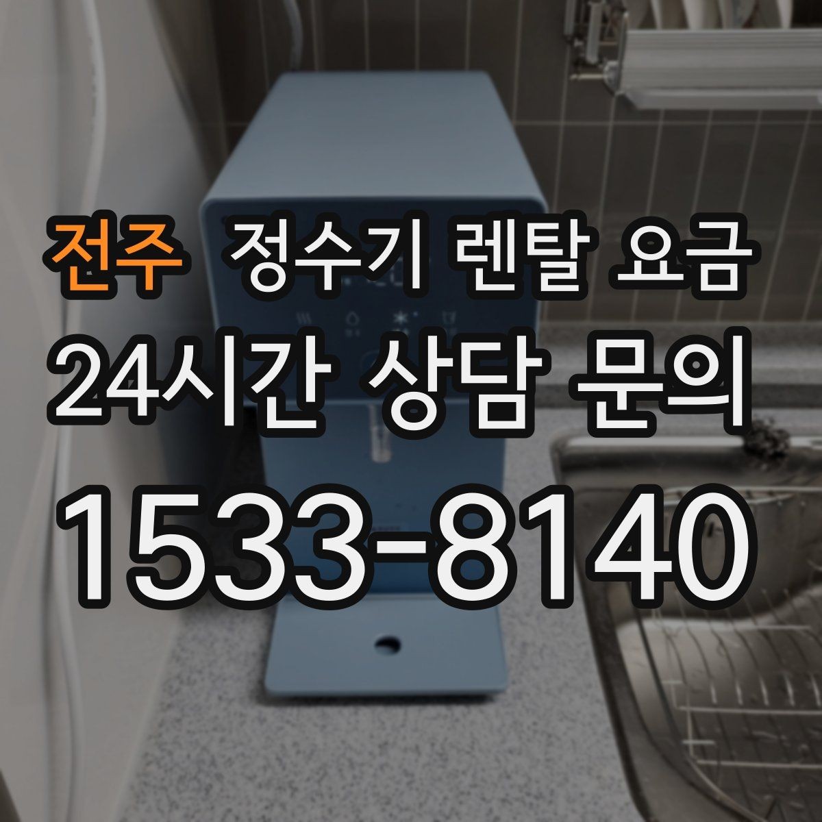 전주 정수기 렌탈 요금 실제로 도움이 되는 선택 기준