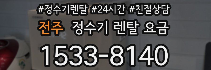전주 정수기 렌탈 요금