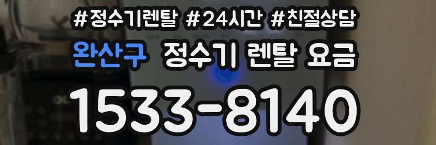 완산구 정수기 렌탈 요금