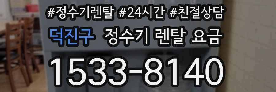 덕진구 정수기 렌탈 요금