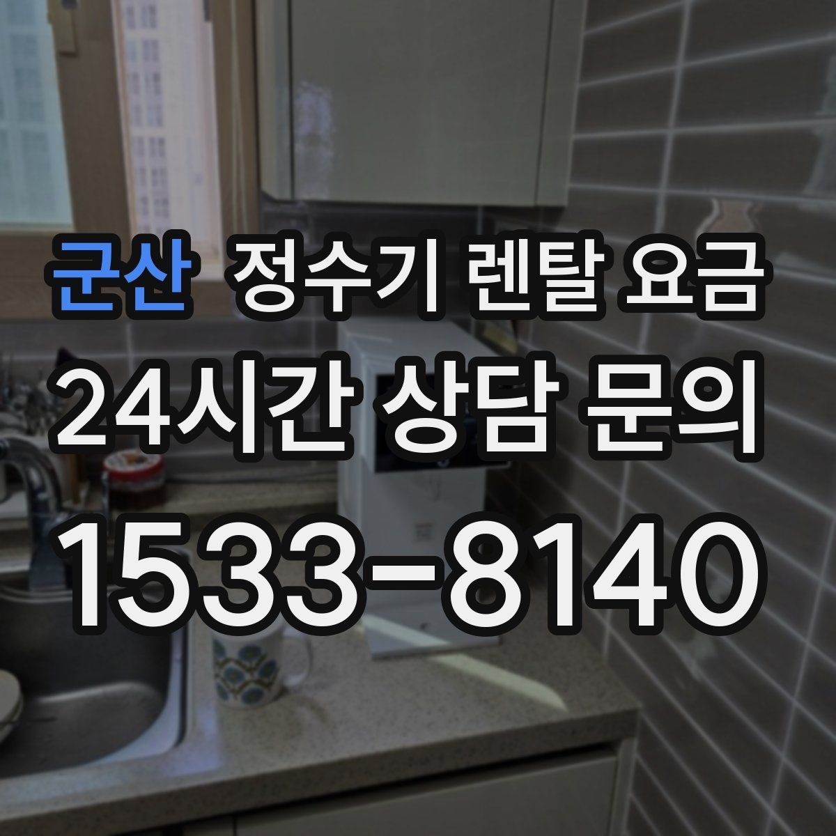 군산 정수기 렌탈 요금 설치 편의성과 사용 편의성 함께 보기