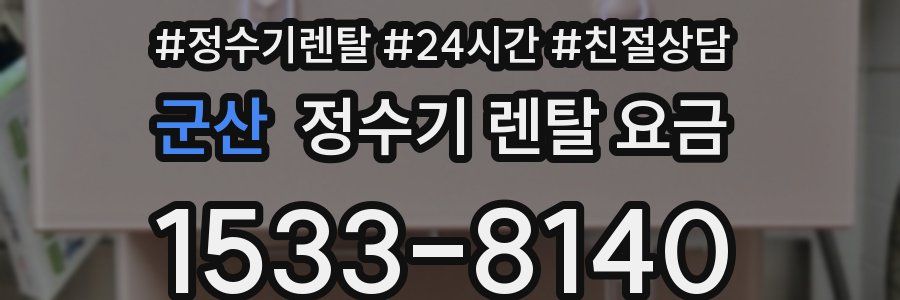 군산 정수기 렌탈 요금